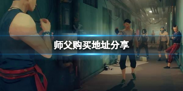 《师父》去哪买？购买地址分享