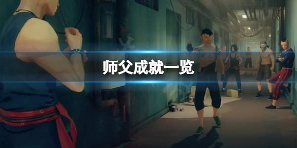 《师父》成就有哪些？成就一览