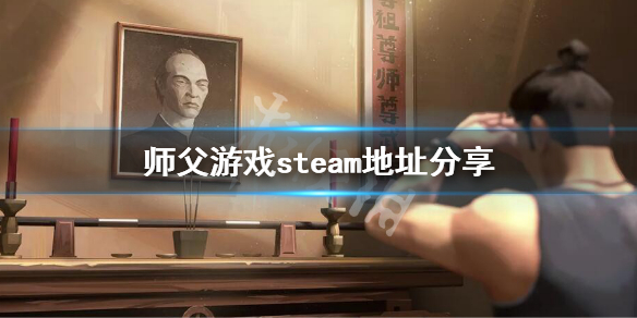 《师父》游戏steam有吗 steam地址分享