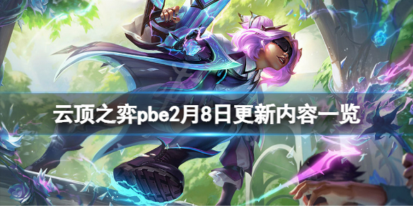 《云顶之弈》pbe2月8日更新了什么？pbe2月8日更新内容一览