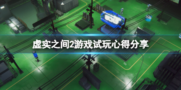 《虚实之间2》游戏值得买吗？游戏试玩心得分享