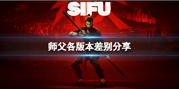 《师父》买什么版本？各版本差别分享