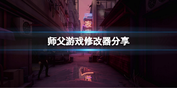 《师父》修改器怎么用？游戏修改器分享