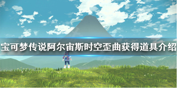 《宝可梦传说阿尔宙斯》时空歪曲有什么道具？时空歪曲获得道具介绍