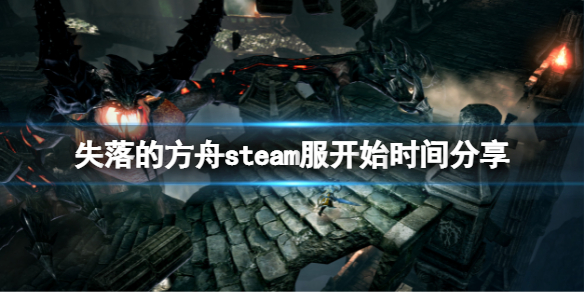 《失落的方舟》steam服什么时候开？steam服开始时间分享