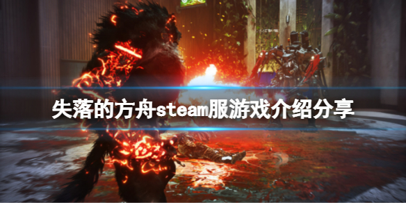 《失落的方舟》有中文吗？steam服游戏介绍分享