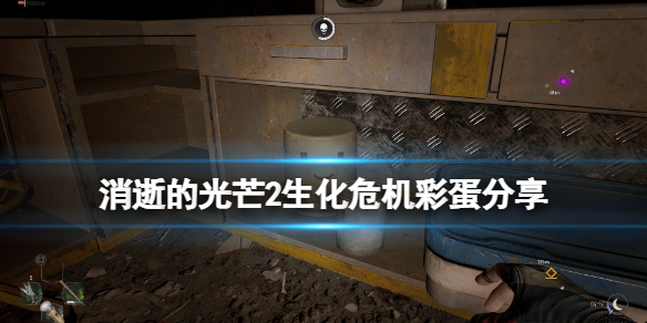 《消逝的光芒2》克里斯彩蛋在哪？生化危机彩蛋分享