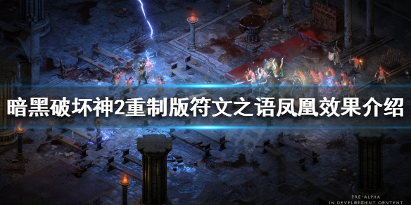 《暗黑破坏神2重制版》凤凰好用吗？符文之语凤凰效果介绍