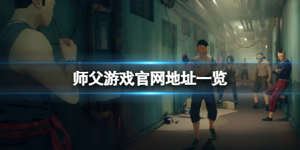 《师父》游戏官网是什么？游戏官网地址一览