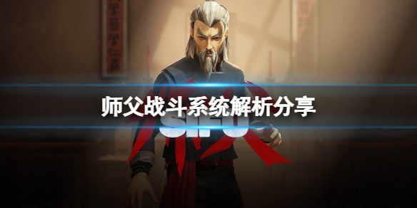 《师父》怎么格挡招架？战斗系统解析分享