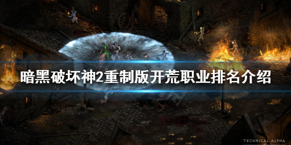 《暗黑破坏神2重制版》哪个职业开荒最快？开荒职业排名介绍