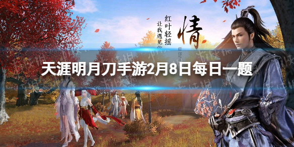 从龙衍生广播剧_______定档于2月25日 天涯明月刀手游2月8日每日一题答案