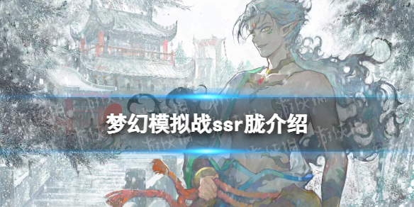 梦幻模拟战胧怎么样 梦幻模拟战手游ssr角色胧介绍