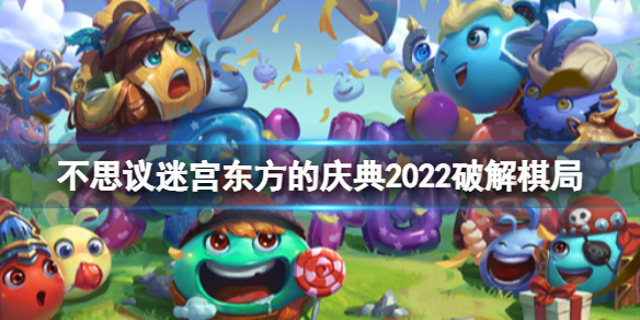 不思议迷宫东方的庆典2022破解棋局 不思议迷宫破解棋局玩法攻略