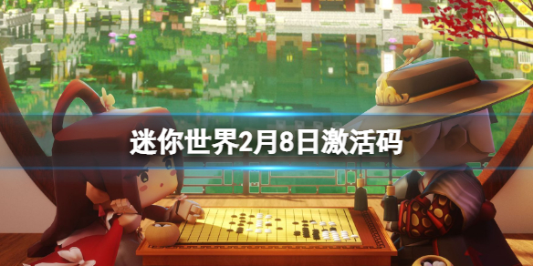 迷你世界2月8日激活码 迷你世界2022年2月8日礼包兑换码