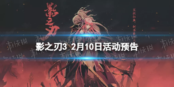 影之刃3活动预告2月10日 影之刃3元宵节活动开启黑暗无情魔堡古人up