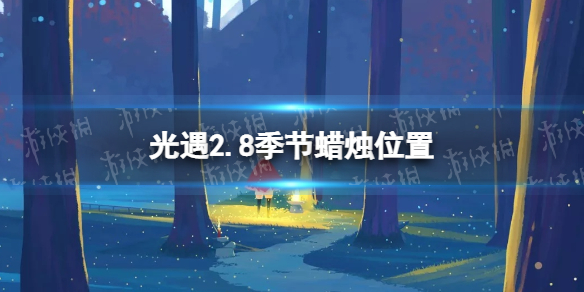 光遇2.8季节蜡烛位置 光遇2022年2月8日季节蜡烛在哪