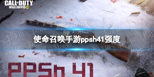 使命召唤手游ppsh41强度测评 使命召唤手游冲锋枪ppsh41强度怎么样