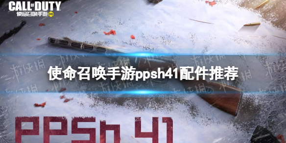 使命召唤手游ppsh41配件搭配推荐 使命召唤手游ppsh41配件怎么搭配