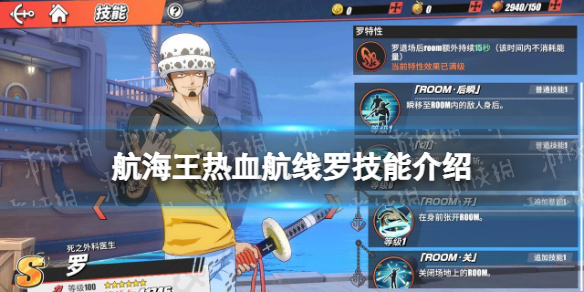 航海王热血航线罗技能介绍 航海王热血航线S罗技能怎么样