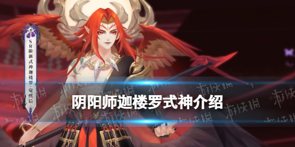阴阳师迦楼罗立绘建模 阴阳师2月新SR式神迦楼罗是谁
