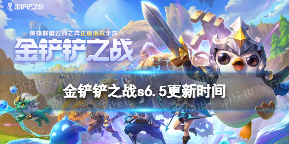 金铲铲之战s6.5什么时候更新 金铲铲之战s6.5赛季更新时间
