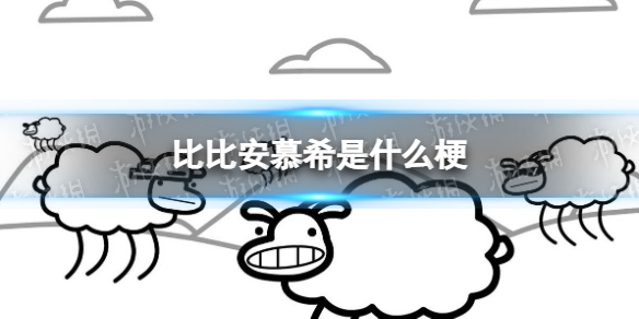 比比安慕希是什么梗