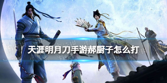 天涯明月刀手游郝厨子怎么打 天刀手游心剑战境郝厨子通关攻略