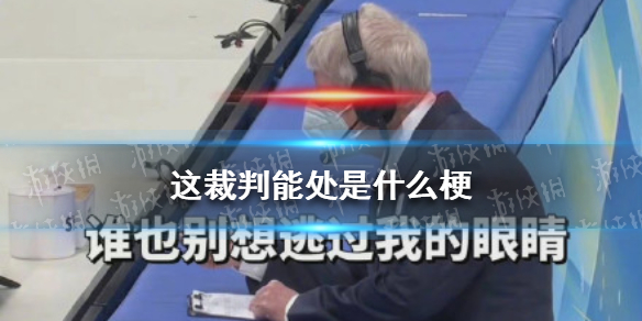 这裁判能处是什么梗