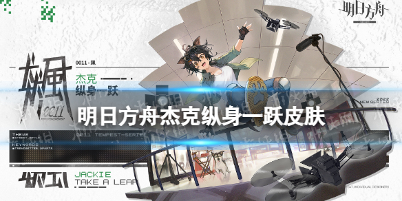 明日方舟杰克纵身一跃皮肤怎么样 明日方舟杰克活动奖励服饰介绍