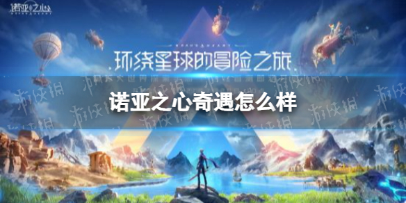 诺亚之心奇遇怎么样 诺亚之心奇遇玩法介绍