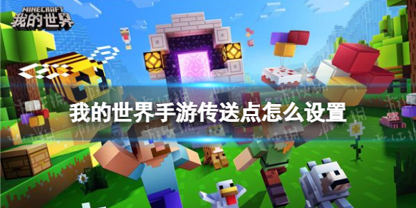 我的世界手游传送点怎么设置 我的世界手游传送点设置介绍
