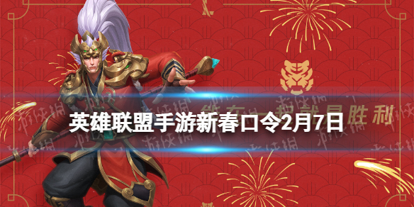 英雄联盟手游新春口令2月7日 lol手游口令码最新2022