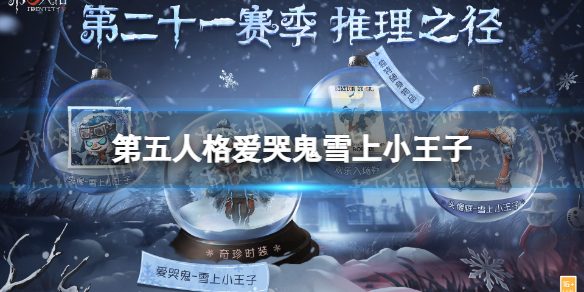 第五人格爱哭鬼雪上小王子 第五人格第二十一赛季推理之径奖励