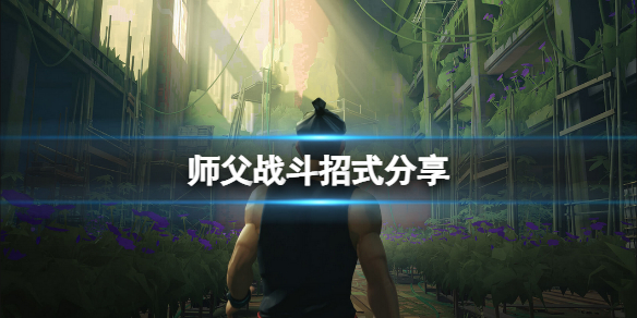 《师父》战斗系统如何？战斗招式分享