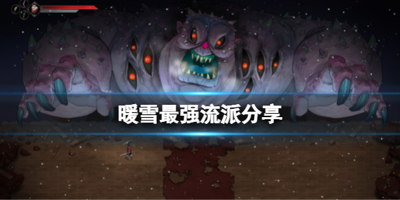 《暖雪》最强流派是什么？最强流派分享