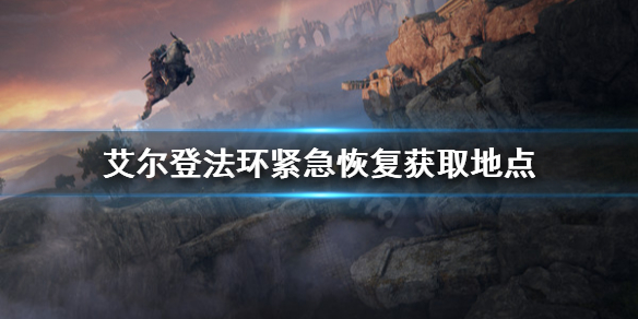 《艾尔登法环》紧急恢复怎么获取？紧急恢复获取地点