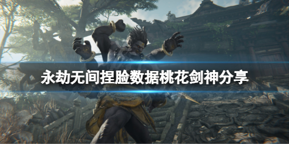 《永劫无间》捏脸数据桃花剑神分享 桃花剑神怎么捏？