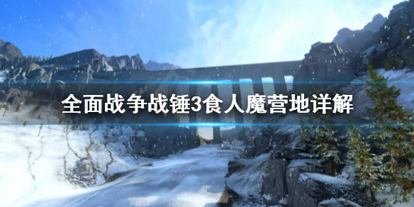 《全面战争战锤3》食人魔营地是什么？食人魔营地详解