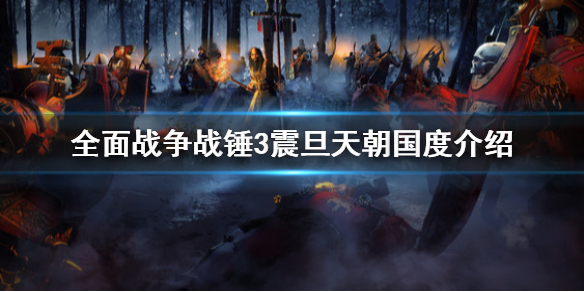 《全面战争战锤3》震旦天朝是什么？震旦天朝国度介绍