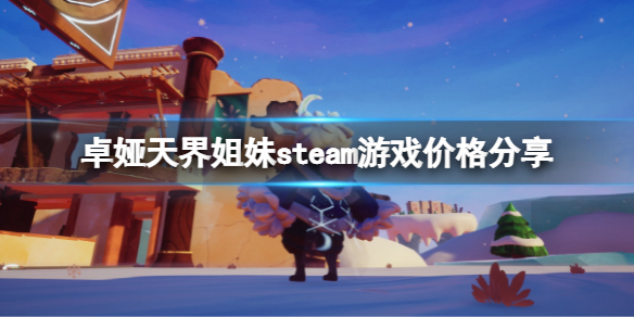 《卓娅天界姐妹》多少钱？steam游戏价格分享