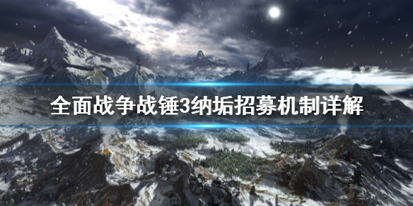 《全面战争战锤3》纳垢军队怎么扩张？纳垢招募机制详解