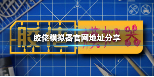 《胶佬模拟器》官网是什么？官网地址分享