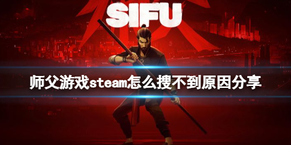 《师父》steam有发售吗？游戏steam怎么搜不到原因分享
