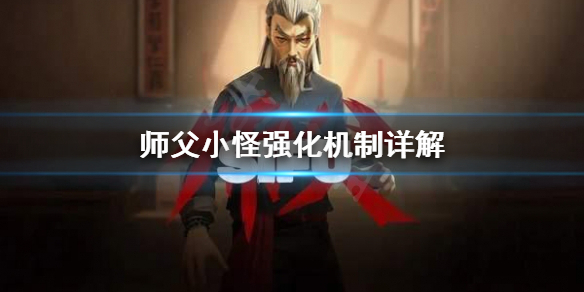 《师父》小怪强化是什么？小怪强化机制详解