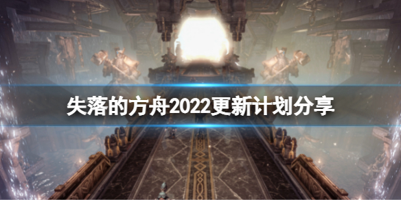 《失落的方舟》后续有什么更新？2022更新计划分享