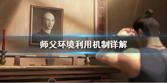《师父》环境利用是什么？环境利用机制详解