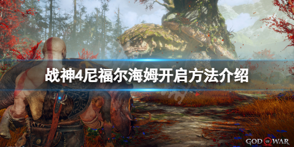 《战神4》尼福尔海姆怎么开启？尼福尔海姆开启方法介绍