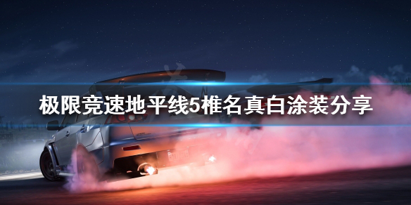 《极限竞速地平线5》椎名真白涂装好看吗？椎名真白涂装分享