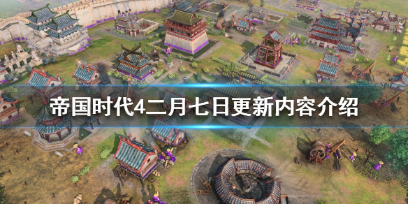 《帝国时代4》更新了什么？二月七日更新内容介绍